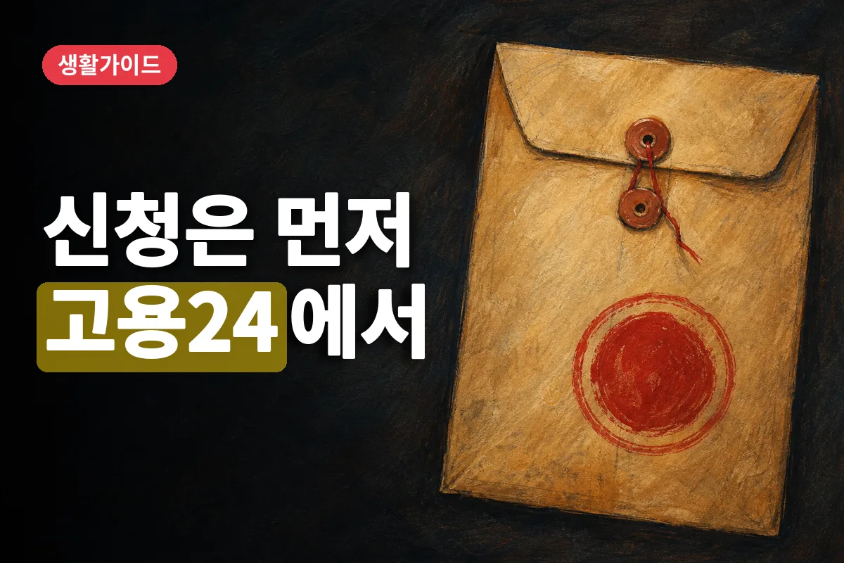 오른쪽에 놓인 붉은 도장이 찍힌 실업급여 신청 서류 봉투