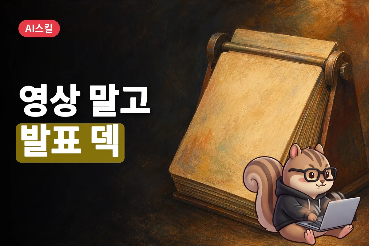 오른쪽에 놓인 기계식 발표 카드 덱