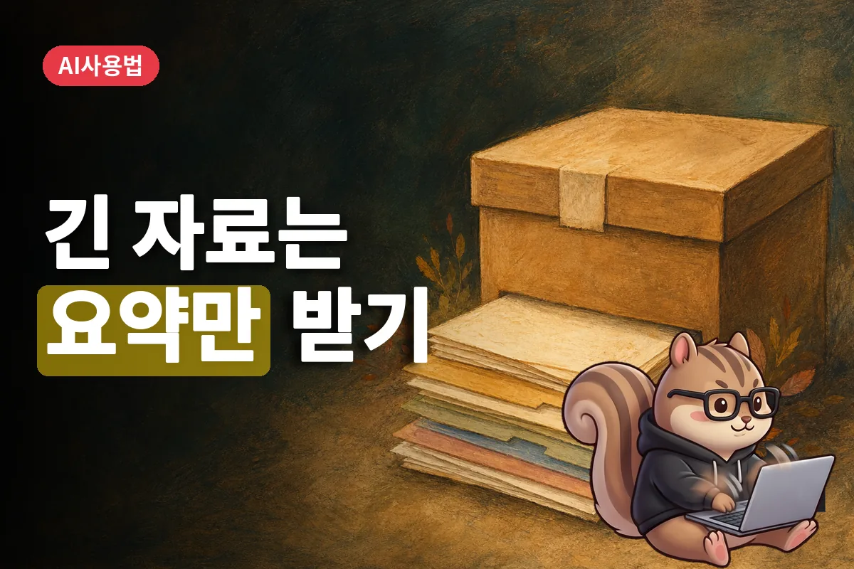 오른쪽에 놓인 자료 보관 상자에서 정리된 요약 문서가 나오는 모습