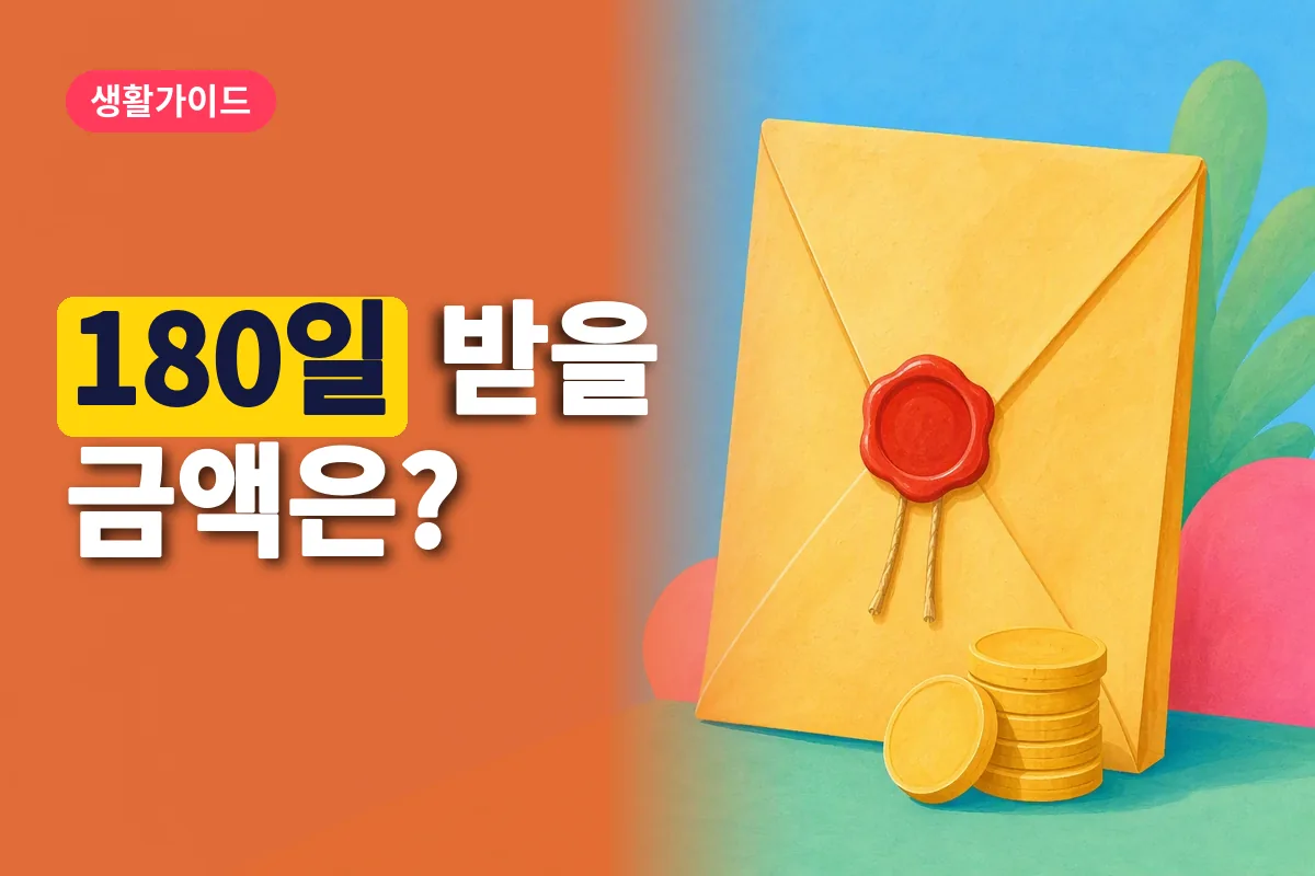 구직급여 수급액 계산을 상징하는 봉인된 서류 봉투와 동전