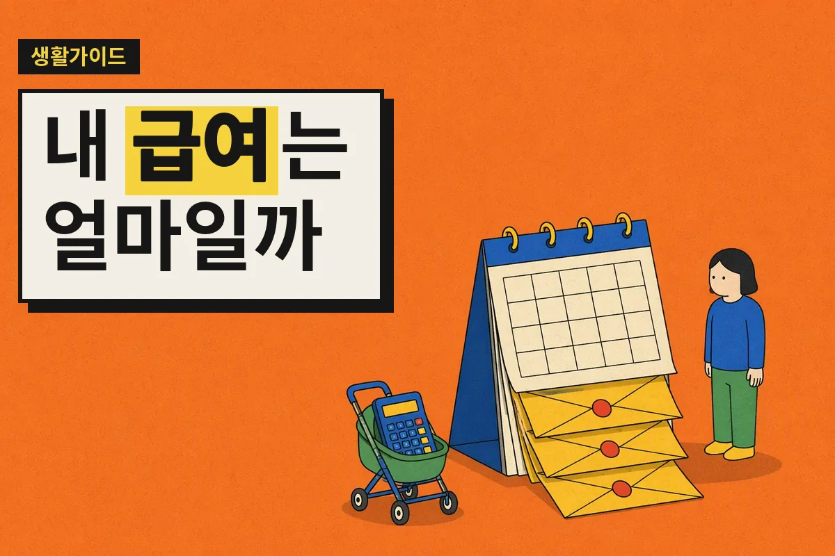 달력 페이지가 봉투로 바뀌고 유모차 안에 계산기가 놓인 육아휴직급여 안내 이미지