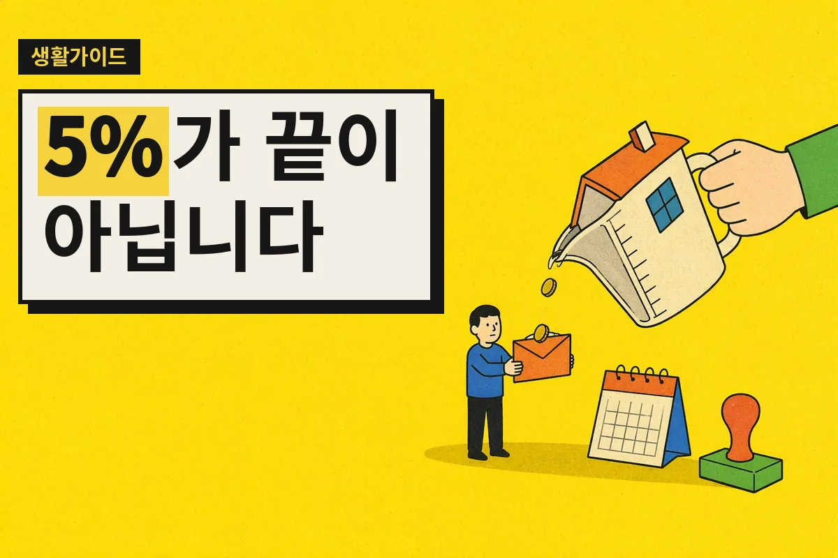 전세 보증금 봉투에 제한된 양의 동전이 담기고 달력과 도장이 놓인 장면.