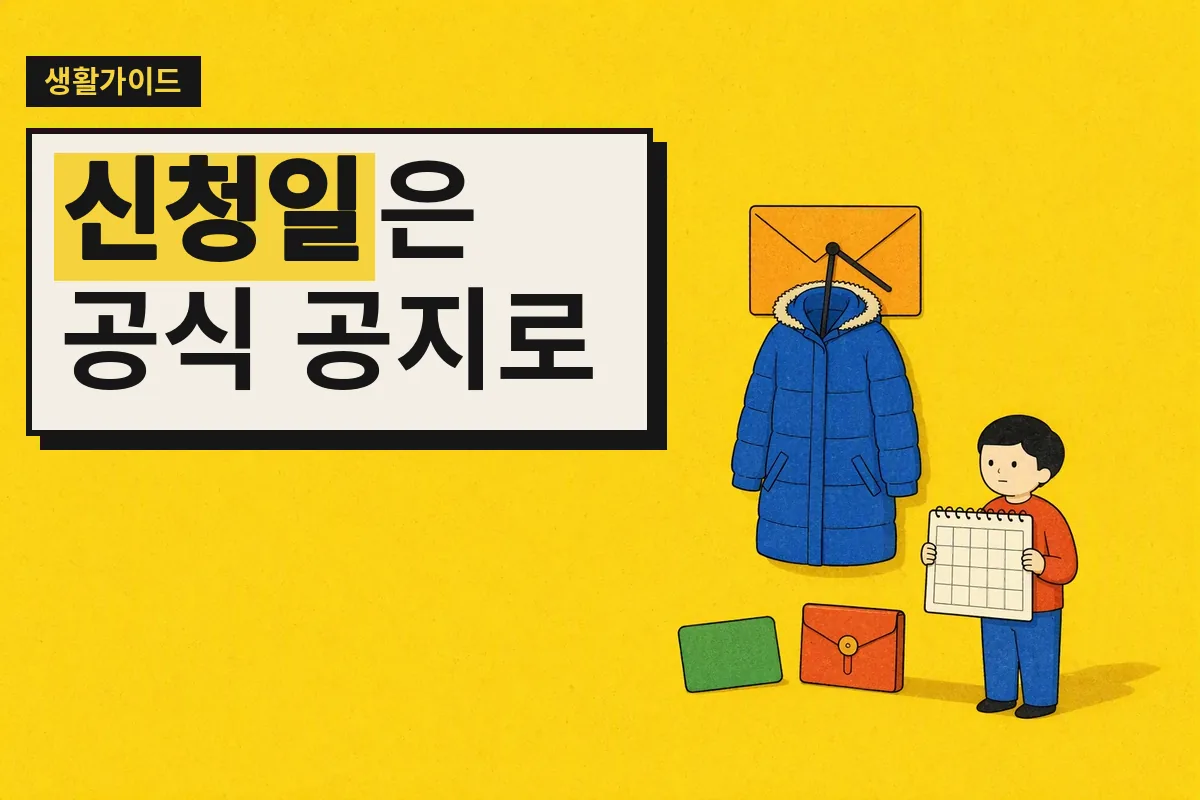 달력과 고지서 봉투, 겨울 외투를 바라보는 작은 인물이 에너지바우처 일정을 확인하는 모습.