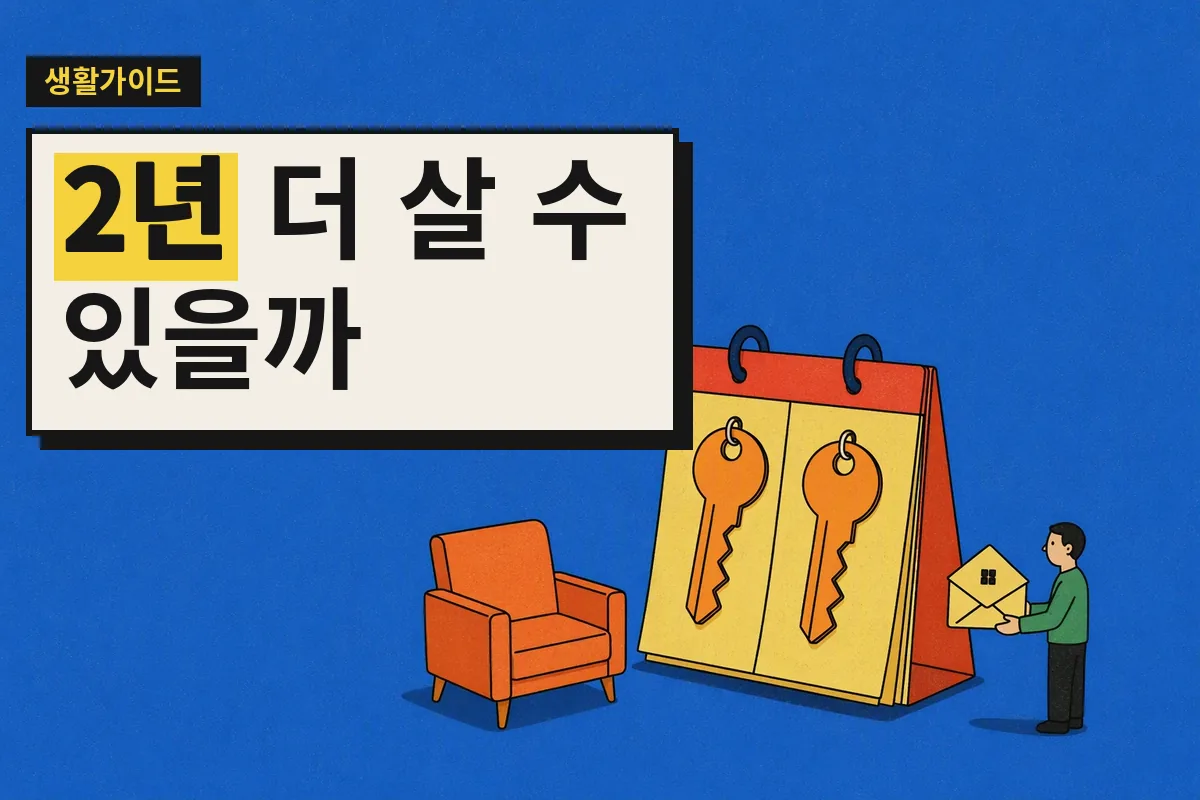 임차인이 집 모양 봉투를 들고 달력과 열쇠 앞에 선 장면