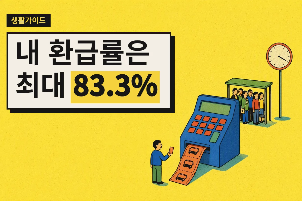 교통카드와 계산기, 시계가 놓인 버스 정류장 앞의 작은 인물.